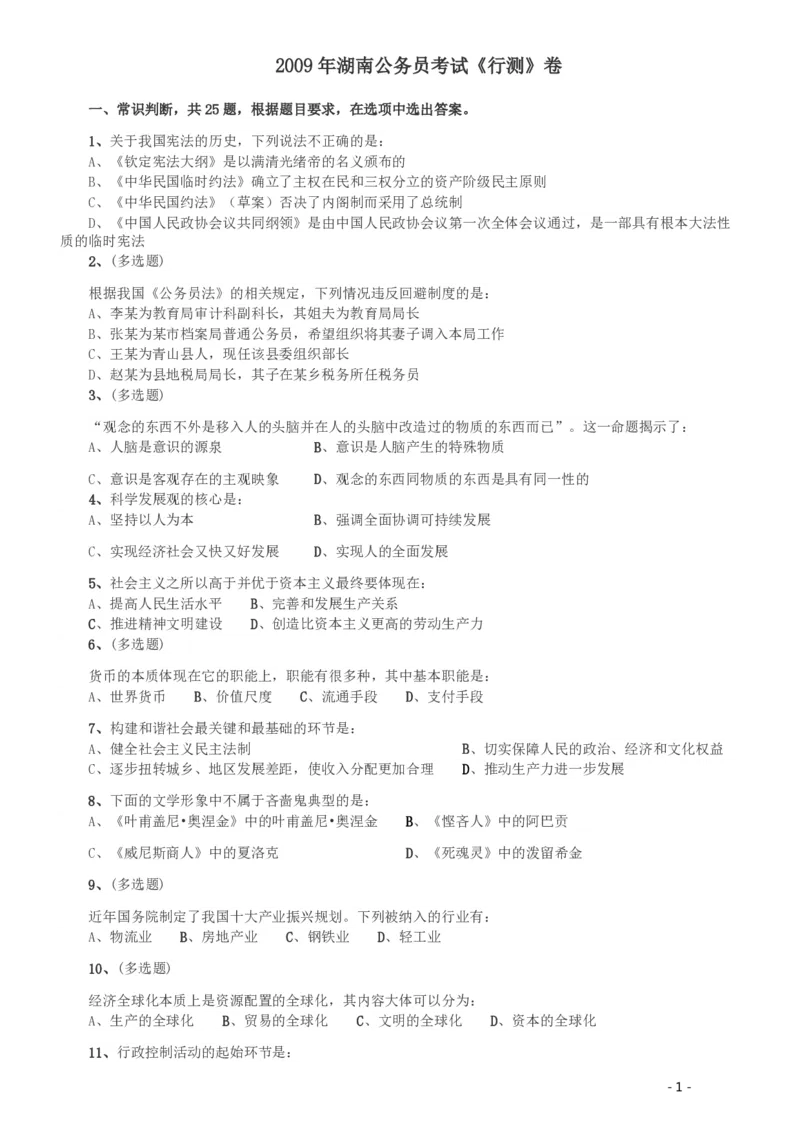 2009年湖南公务员考试《行测》卷_34省+国考真题_34省考+国考pdf版推荐用这个版本_34省行测+申论真题pdf推荐用这个版本_湖南公务员考试真题pdf版_题目