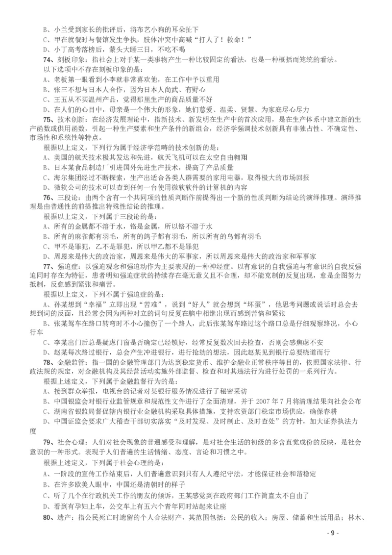 2009年湖南公务员考试《行测》卷_34省+国考真题_34省考+国考pdf版推荐用这个版本_34省行测+申论真题pdf推荐用这个版本_湖南公务员考试真题pdf版_题目