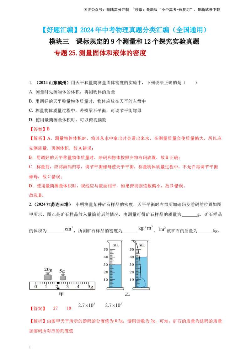 模块三实验专题25测量固体和液体的密度（解析版）_02中考总复习（2026版更新中）_04-物理-中考总复习_2025年中考复习资料_（2025中考全国通用）2024年中考物理真题分类汇编