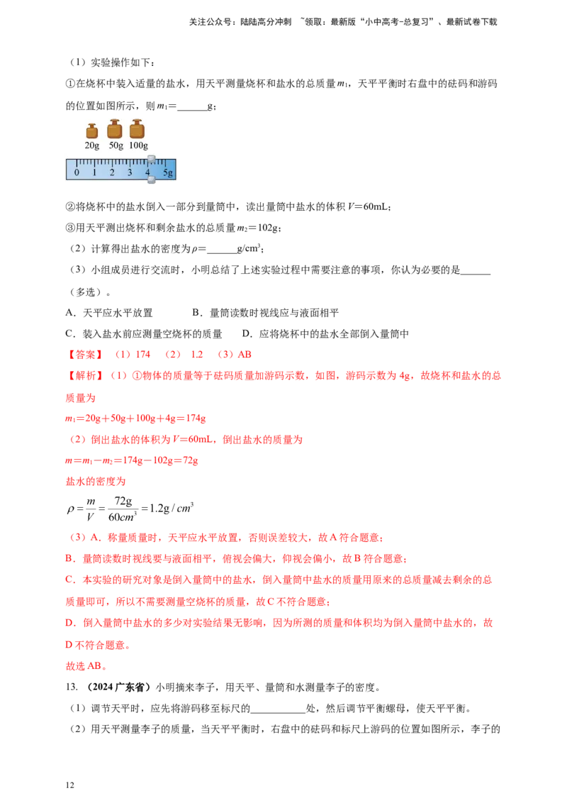 模块三实验专题25测量固体和液体的密度（解析版）_02中考总复习（2026版更新中）_04-物理-中考总复习_2025年中考复习资料_（2025中考全国通用）2024年中考物理真题分类汇编