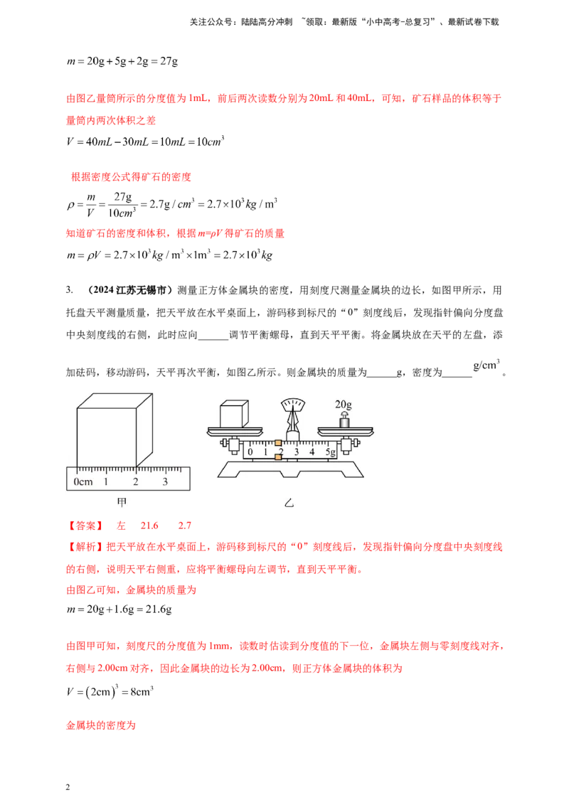 模块三实验专题25测量固体和液体的密度（解析版）_02中考总复习（2026版更新中）_04-物理-中考总复习_2025年中考复习资料_（2025中考全国通用）2024年中考物理真题分类汇编