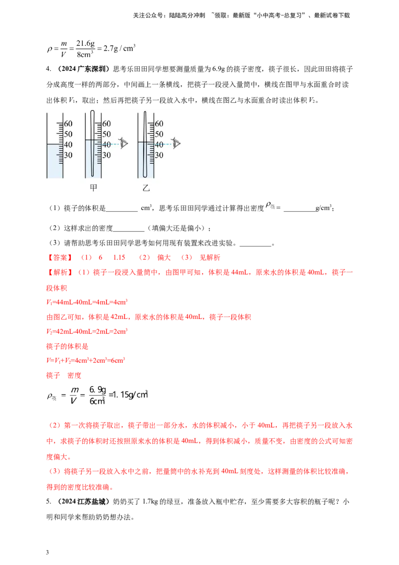 模块三实验专题25测量固体和液体的密度（解析版）_02中考总复习（2026版更新中）_04-物理-中考总复习_2025年中考复习资料_（2025中考全国通用）2024年中考物理真题分类汇编