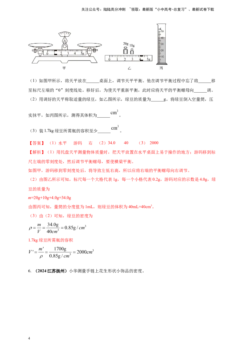 模块三实验专题25测量固体和液体的密度（解析版）_02中考总复习（2026版更新中）_04-物理-中考总复习_2025年中考复习资料_（2025中考全国通用）2024年中考物理真题分类汇编