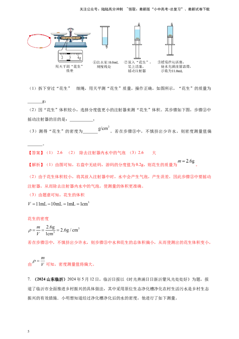 模块三实验专题25测量固体和液体的密度（解析版）_02中考总复习（2026版更新中）_04-物理-中考总复习_2025年中考复习资料_（2025中考全国通用）2024年中考物理真题分类汇编