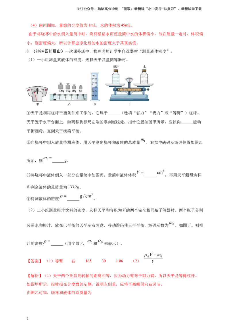 模块三实验专题25测量固体和液体的密度（解析版）_02中考总复习（2026版更新中）_04-物理-中考总复习_2025年中考复习资料_（2025中考全国通用）2024年中考物理真题分类汇编