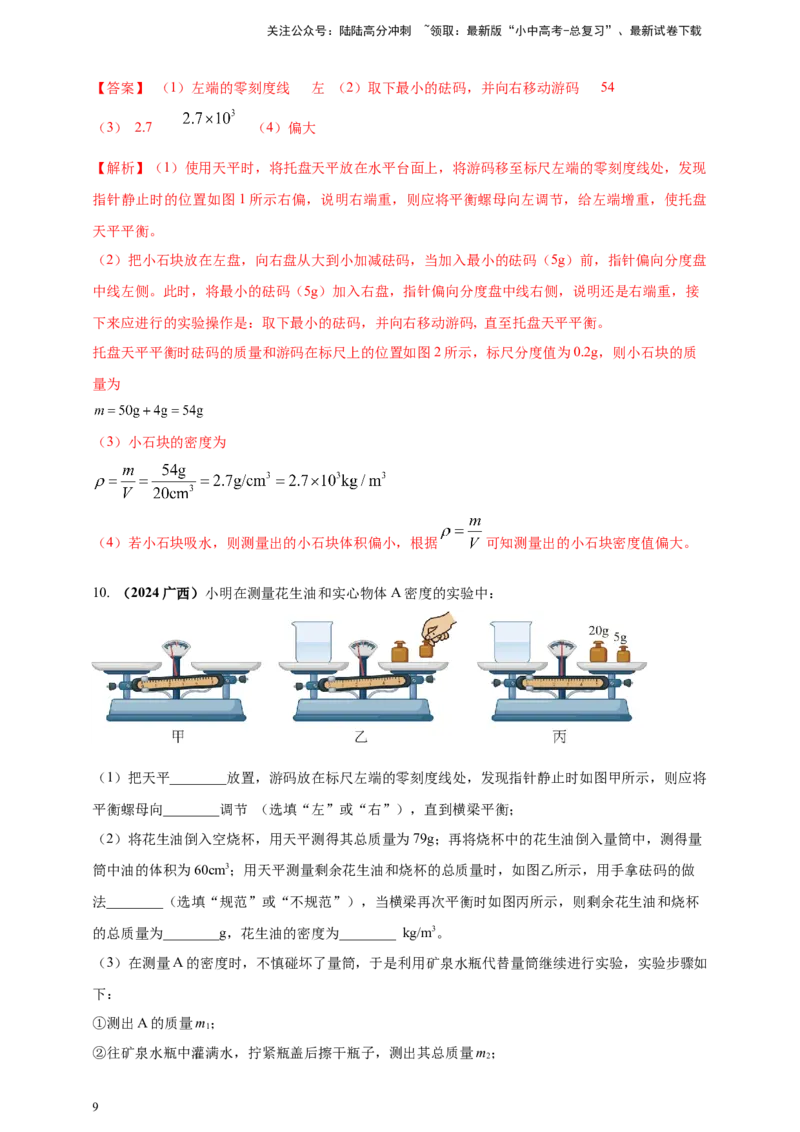 模块三实验专题25测量固体和液体的密度（解析版）_02中考总复习（2026版更新中）_04-物理-中考总复习_2025年中考复习资料_（2025中考全国通用）2024年中考物理真题分类汇编