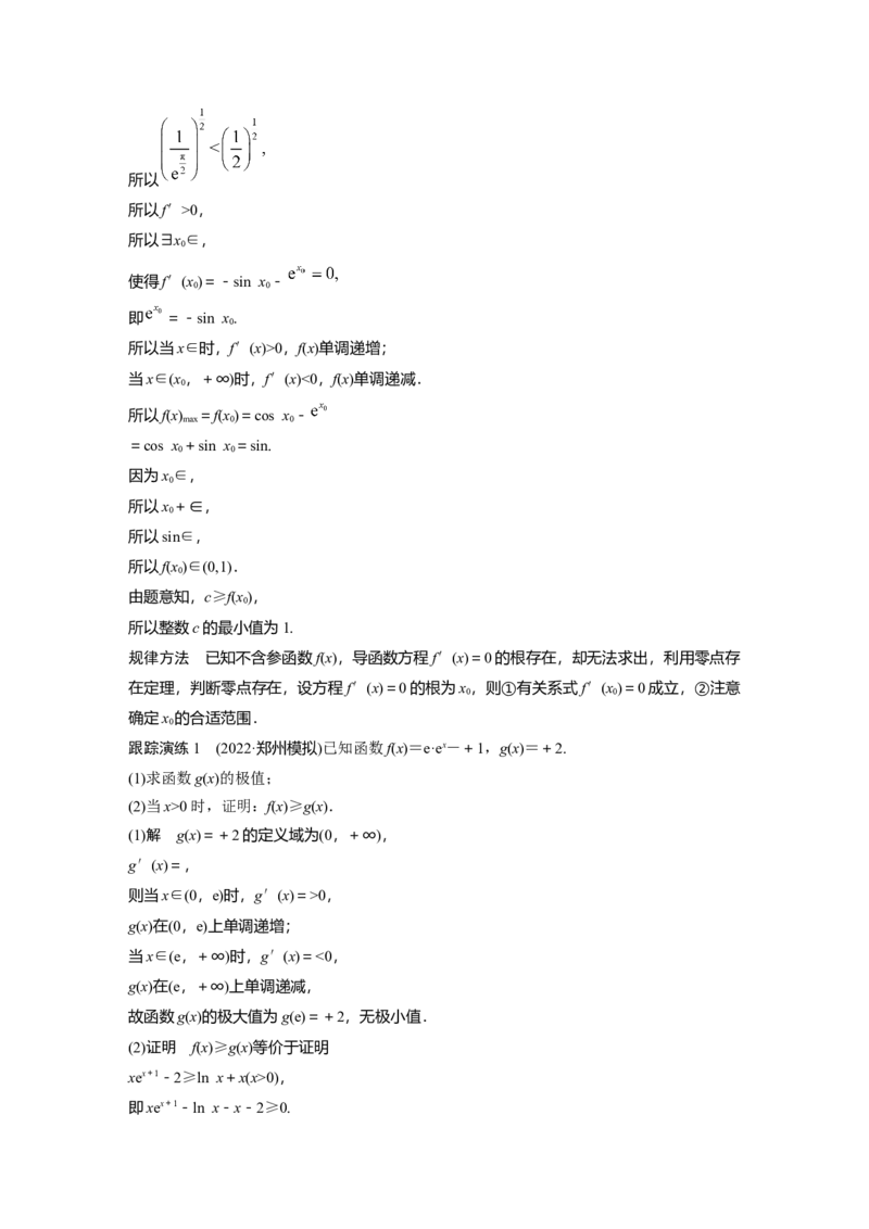 2023年高考数学二轮复习(新高考版)第1部分专题突破专题1　培优点3　隐零点问题_2.2025数学总复习_2023年新高考资料_二轮复习_2023年高考数学二轮复习讲义+课件（新高考版）