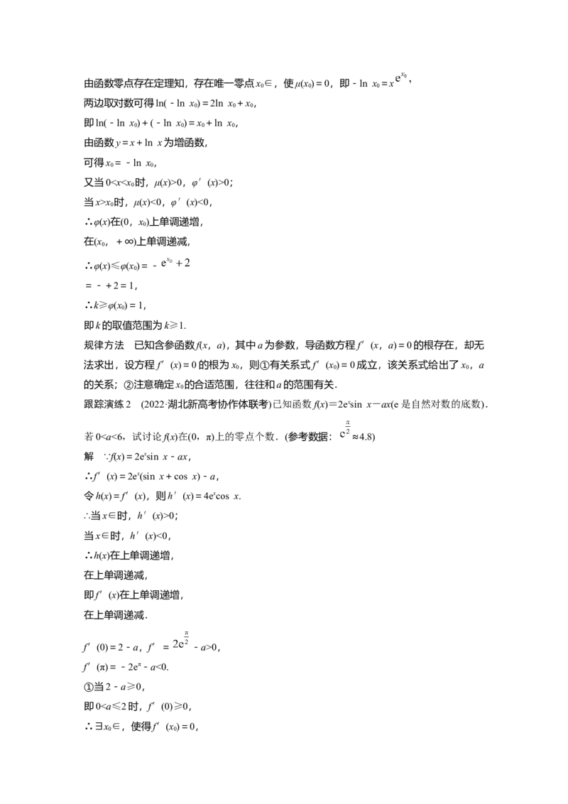 2023年高考数学二轮复习(新高考版)第1部分专题突破专题1　培优点3　隐零点问题_2.2025数学总复习_2023年新高考资料_二轮复习_2023年高考数学二轮复习讲义+课件（新高考版）