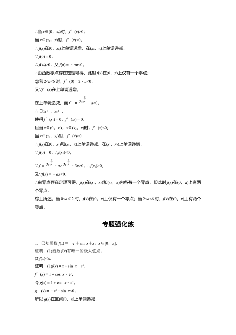 2023年高考数学二轮复习(新高考版)第1部分专题突破专题1　培优点3　隐零点问题_2.2025数学总复习_2023年新高考资料_二轮复习_2023年高考数学二轮复习讲义+课件（新高考版）