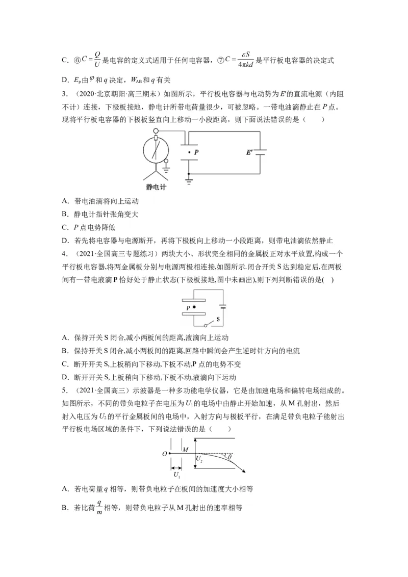 备战2023年高考物理考试易错题&mdash;&mdash;易错点17电容器带电粒子在电场中的运动_4.2025物理总复习_2023年新高复习资料_一轮复习_备战2023新高考物理一轮复习考试易错题（含答案）