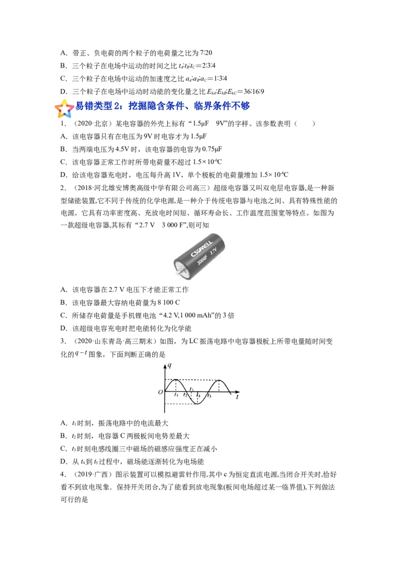 备战2023年高考物理考试易错题&mdash;&mdash;易错点17电容器带电粒子在电场中的运动_4.2025物理总复习_2023年新高复习资料_一轮复习_备战2023新高考物理一轮复习考试易错题（含答案）