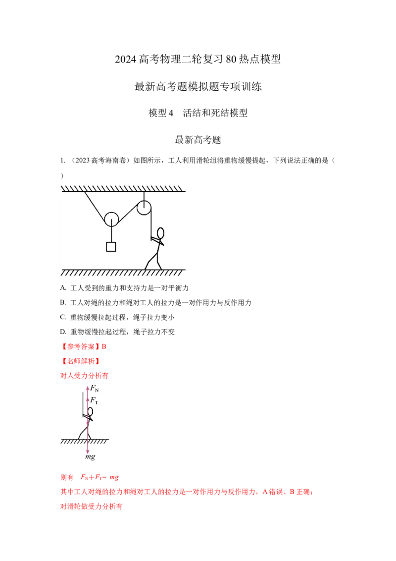 模型4活结和死结模型（解析版）--2024高考物理二轮复习80模型最新模拟题专项训练_4.2025物理总复习_2024年新高考资料_2.2024二轮复习_2024高考物理二轮复习80模型最新模拟题专项训练