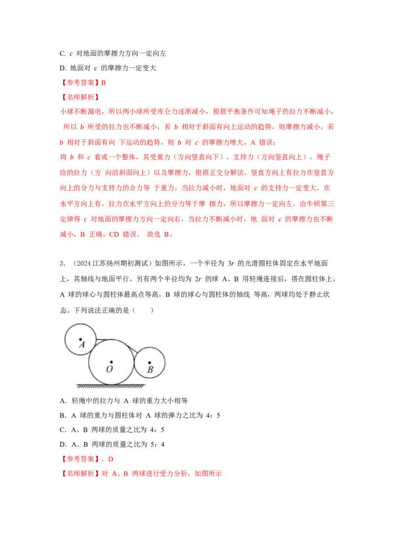 模型4活结和死结模型（解析版）--2024高考物理二轮复习80模型最新模拟题专项训练_4.2025物理总复习_2024年新高考资料_2.2024二轮复习_2024高考物理二轮复习80模型最新模拟题专项训练