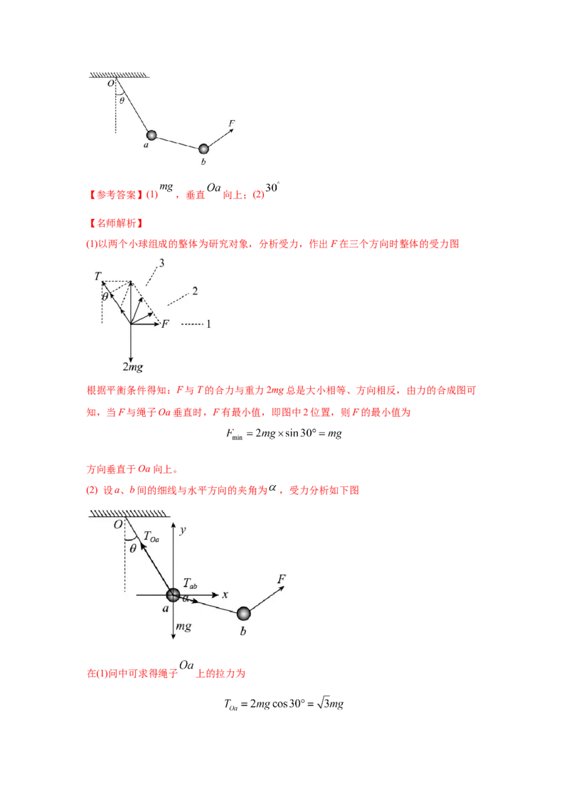 模型4活结和死结模型（解析版）--2024高考物理二轮复习80模型最新模拟题专项训练_4.2025物理总复习_2024年新高考资料_2.2024二轮复习_2024高考物理二轮复习80模型最新模拟题专项训练
