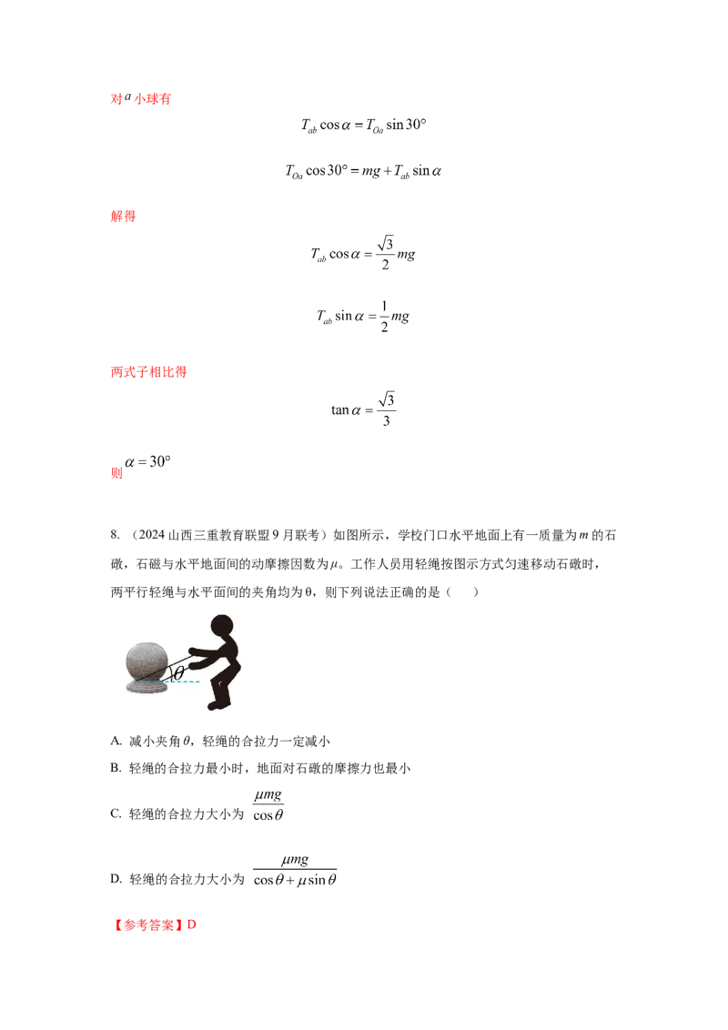 模型4活结和死结模型（解析版）--2024高考物理二轮复习80模型最新模拟题专项训练_4.2025物理总复习_2024年新高考资料_2.2024二轮复习_2024高考物理二轮复习80模型最新模拟题专项训练