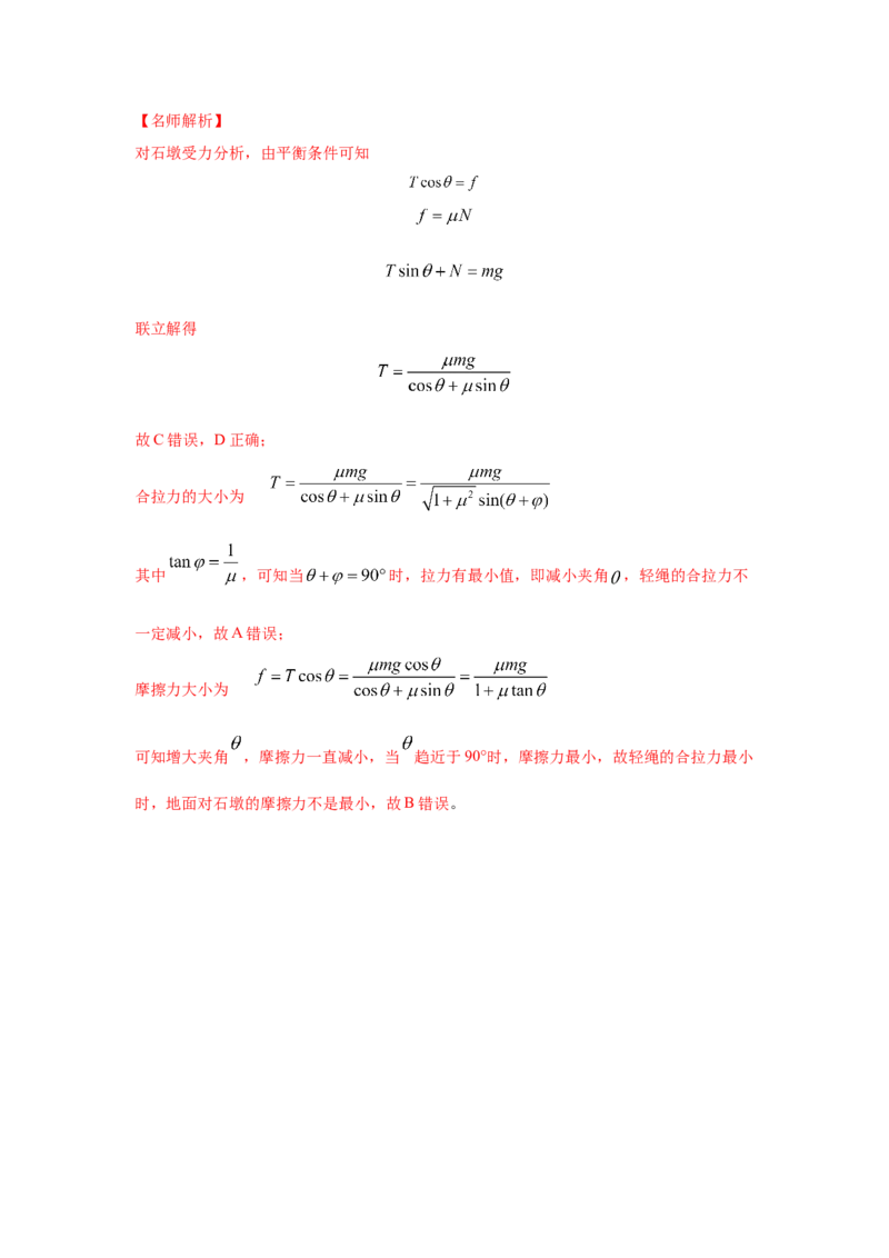 模型4活结和死结模型（解析版）--2024高考物理二轮复习80模型最新模拟题专项训练_4.2025物理总复习_2024年新高考资料_2.2024二轮复习_2024高考物理二轮复习80模型最新模拟题专项训练