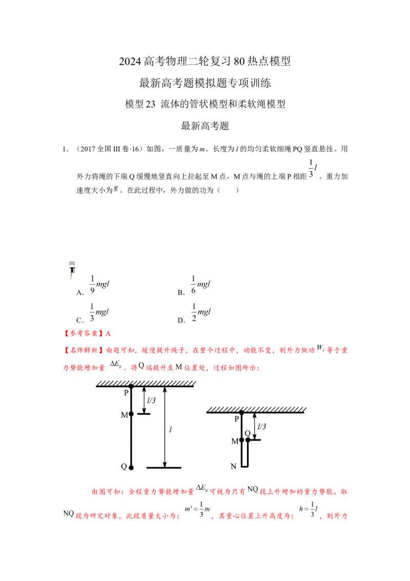模型23流体的管状模型和柔软绳模型（解析版）-2024高考物理二轮复习80模型最新模拟题专项训练_4.2025物理总复习_2024年新高考资料_2.2024二轮复习_23流体管状模型和柔软绳模型