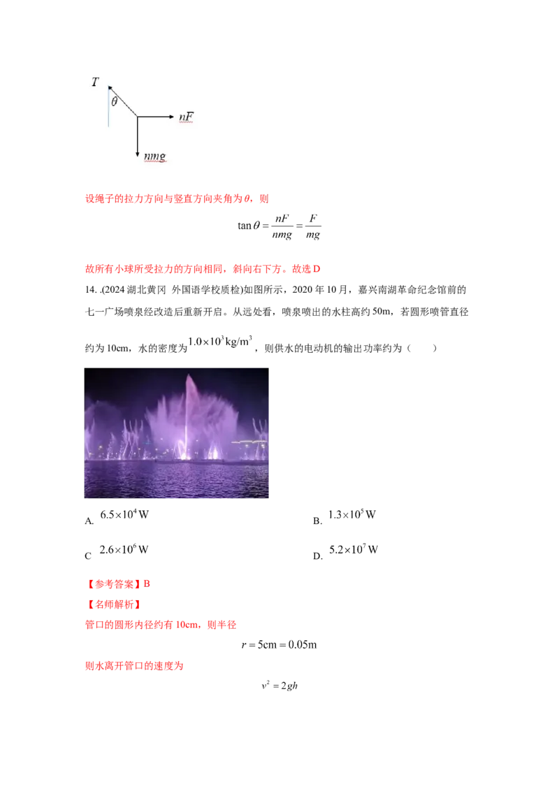 模型23流体的管状模型和柔软绳模型（解析版）-2024高考物理二轮复习80模型最新模拟题专项训练_4.2025物理总复习_2024年新高考资料_2.2024二轮复习_23流体管状模型和柔软绳模型