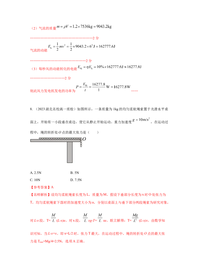模型23流体的管状模型和柔软绳模型（解析版）-2024高考物理二轮复习80模型最新模拟题专项训练_4.2025物理总复习_2024年新高考资料_2.2024二轮复习_23流体管状模型和柔软绳模型