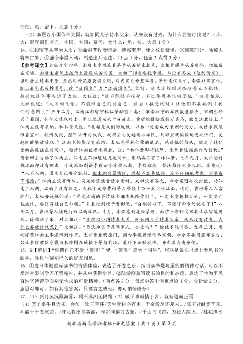 2023湖北荆荆宜三校高三10月联考语文试题及其解析(1)_1.2025语文总复习_2023年新高考资料_模拟题_新高考