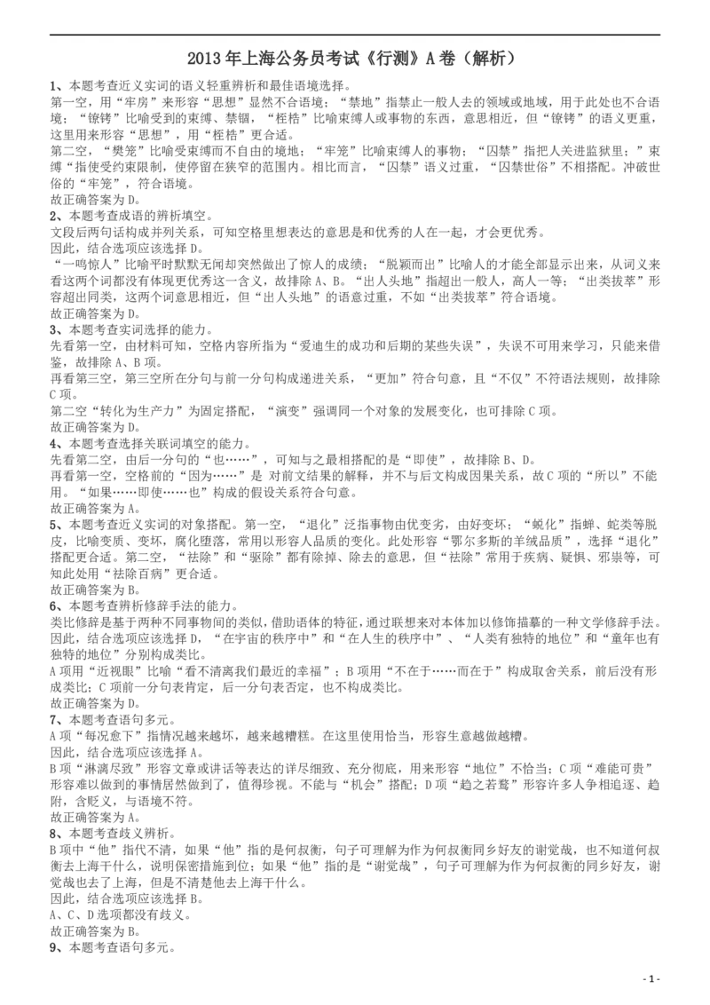 2013年上海公务员考试《行测》A卷答案及解析_34省+国考真题_此文件夹为word版,不推荐使用_此word版为,不推荐使用_此word版为,不推荐使用_答案及解析