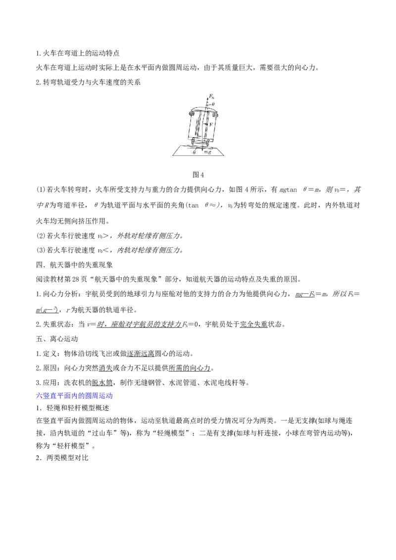 第18讲生活中的圆周运动-2024届高中物理一轮复习提升素养导学案（全国通用）原卷版_4.2025物理总复习_2024年新高考资料_1.2024一轮复习_2024届高中物理一轮复习提升素养导学案（全国通用）