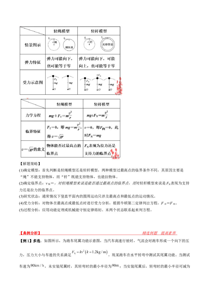 第18讲生活中的圆周运动-2024届高中物理一轮复习提升素养导学案（全国通用）原卷版_4.2025物理总复习_2024年新高考资料_1.2024一轮复习_2024届高中物理一轮复习提升素养导学案（全国通用）