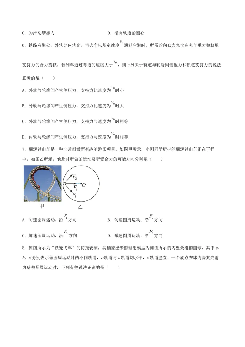 第18讲生活中的圆周运动-2024届高中物理一轮复习提升素养导学案（全国通用）原卷版_4.2025物理总复习_2024年新高考资料_1.2024一轮复习_2024届高中物理一轮复习提升素养导学案（全国通用）