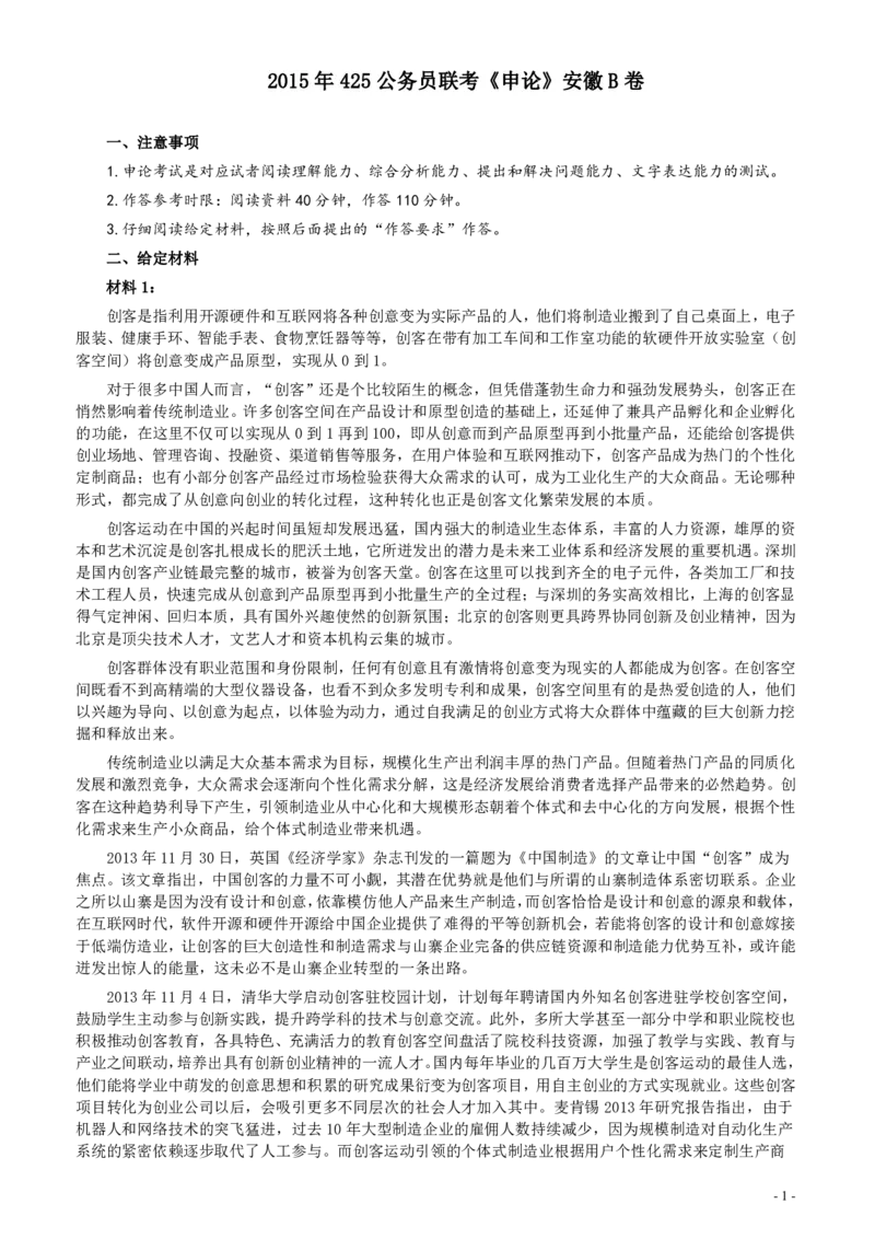 2015年425公务员联考《申论》（安徽B卷）真题及参考答案_34省+国考真题_34省考+国考pdf版推荐用这个版本_34省行测+申论真题pdf推荐用这个版本_安徽公务员考试真题pdf版
