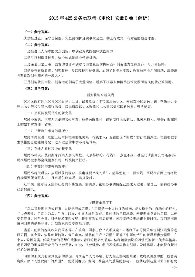 2015年425公务员联考《申论》（安徽B卷）真题及参考答案_34省+国考真题_34省考+国考pdf版推荐用这个版本_34省行测+申论真题pdf推荐用这个版本_安徽公务员考试真题pdf版