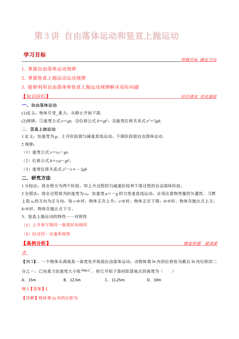 第3讲：自由落体运动和竖直上抛运动2024届高中物理一轮复习提升素养导学案（全国通用）解析版_4.2025物理总复习_2024年新高考资料_1.2024一轮复习