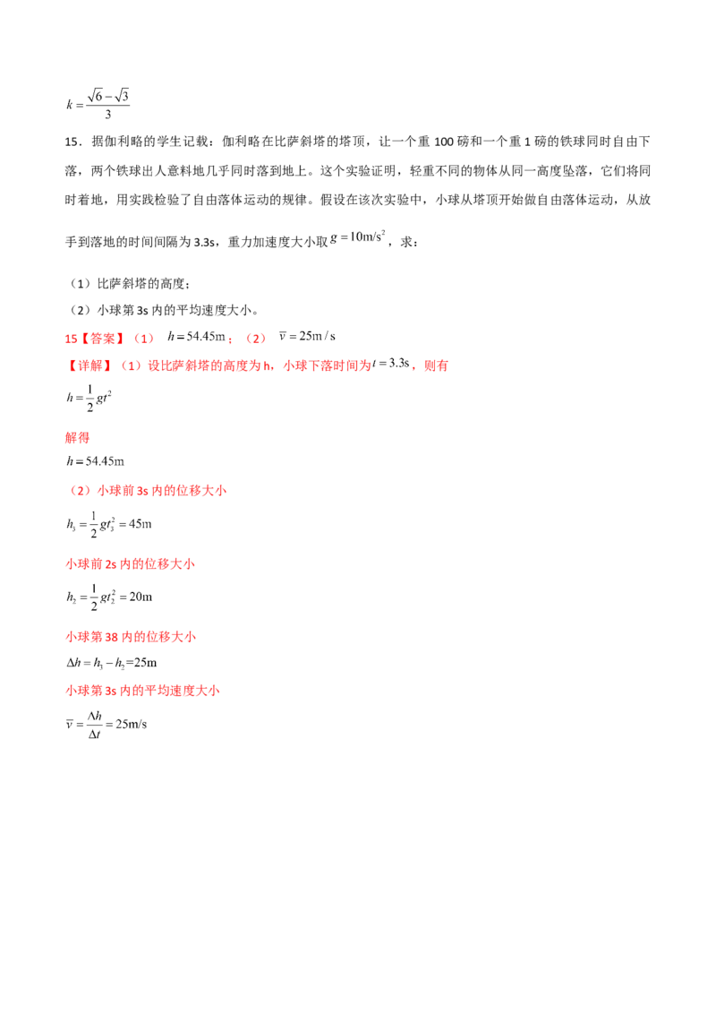 第3讲：自由落体运动和竖直上抛运动2024届高中物理一轮复习提升素养导学案（全国通用）解析版_4.2025物理总复习_2024年新高考资料_1.2024一轮复习