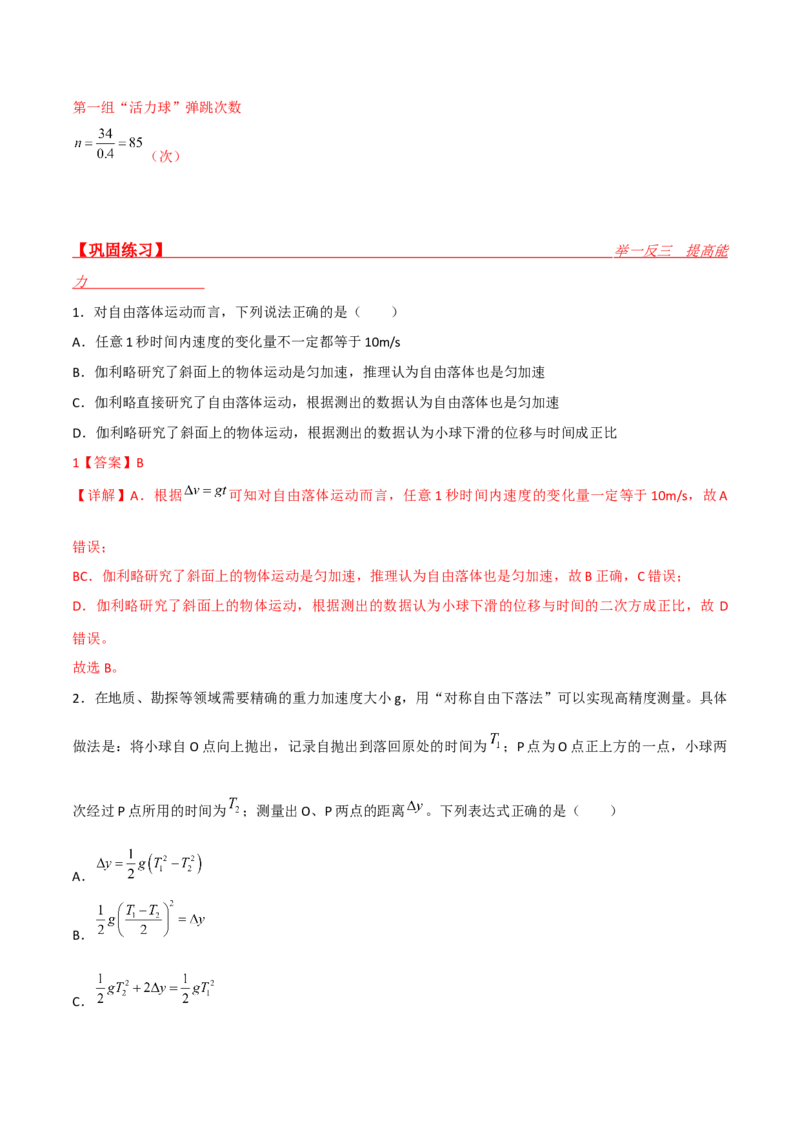 第3讲：自由落体运动和竖直上抛运动2024届高中物理一轮复习提升素养导学案（全国通用）解析版_4.2025物理总复习_2024年新高考资料_1.2024一轮复习