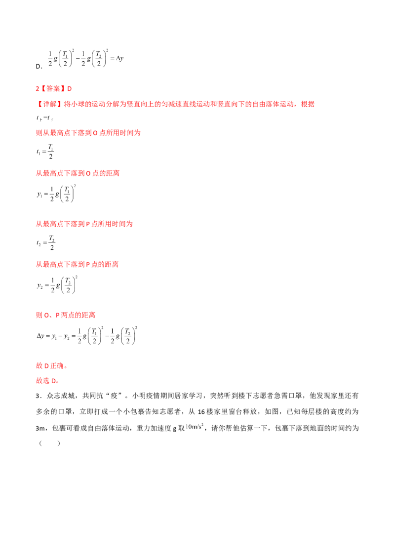 第3讲：自由落体运动和竖直上抛运动2024届高中物理一轮复习提升素养导学案（全国通用）解析版_4.2025物理总复习_2024年新高考资料_1.2024一轮复习