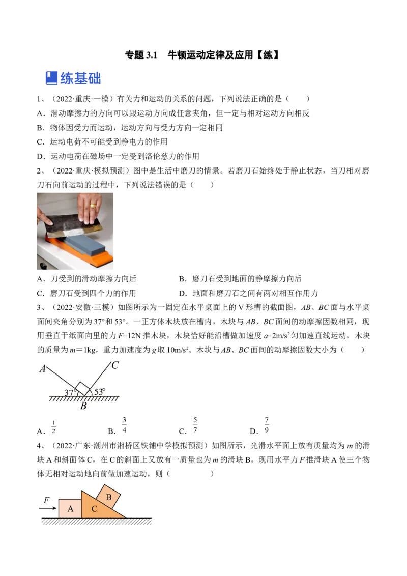 专题3.1　牛顿运动定律及应用练&mdash;&mdash;2023年高考物理一轮复习讲练测（新教材新高考通用）（原卷版）_4.2025物理总复习_2023年新高复习资料_一轮复习