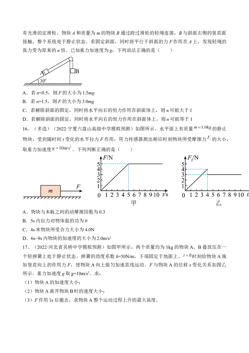 专题3.1　牛顿运动定律及应用练&mdash;&mdash;2023年高考物理一轮复习讲练测（新教材新高考通用）（原卷版）_4.2025物理总复习_2023年新高复习资料_一轮复习
