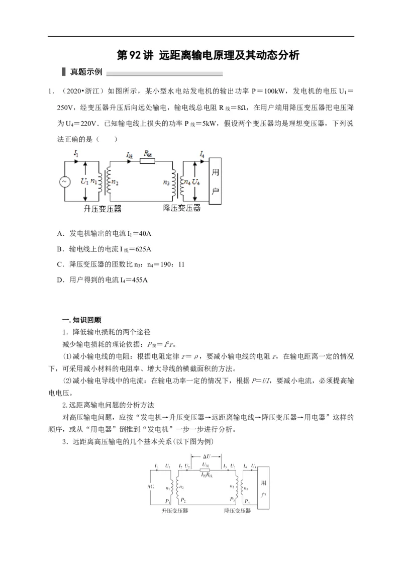 第92讲远距离输电原理及其动态分析（原卷版）_4.2025物理总复习_2023年新高复习资料_专项复习_2023届高三物理高考复习101微专题模型精讲精练