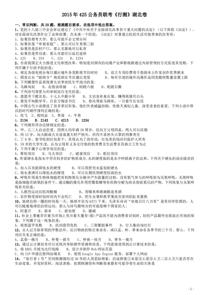2015年425联考《行测》真题（湖北卷）_34省+国考真题_34省考+国考pdf版推荐用这个版本_34省行测+申论真题pdf推荐用这个版本_湖北公务员考试真题pdf版_题目
