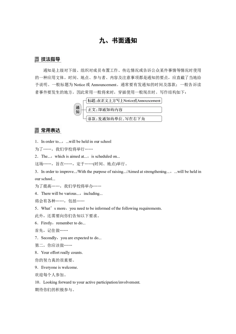 2024年高考英语一轮复习（新人教版）第3部分写作速成第1章应用文写作　九、书面通知_3.2025英语总复习_2024年新高考资料_1.2024一轮复习_2024年高考英语一轮复习讲义（新人教版）