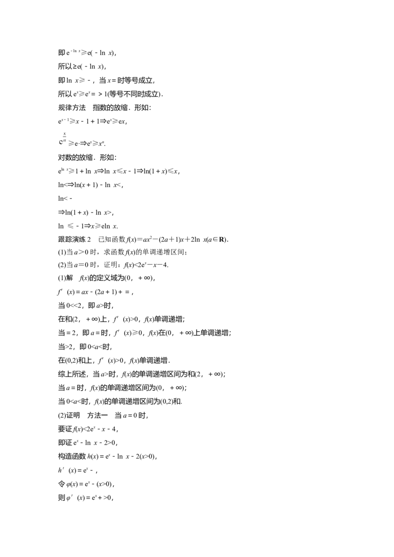 2023年高考数学二轮复习(新高考版)第1部分专题突破专题1　培优点2　对数平均不等式、切线不等式_2.2025数学总复习_2023年新高考资料_二轮复习_2023年高考数学二轮复习讲义（新高考版）