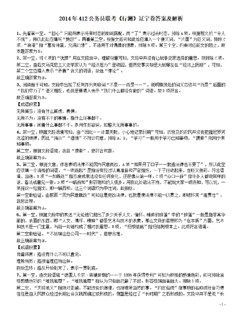 2014年412公务员联考《行测》（辽宁卷）答案及解析_34省+国考真题_34省考+国考pdf版推荐用这个版本_34省行测+申论真题pdf推荐用这个版本_辽宁公务员考试真题pdf版_答案及解析