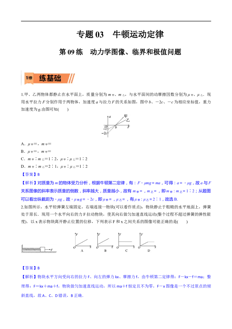 第09练动力学图像、临界和极值问题-2023年高考物理一轮复习小题多维练（全国通用）（解析版）_4.2025物理总复习_赠品通用版（老高考）复习资料_一轮复习