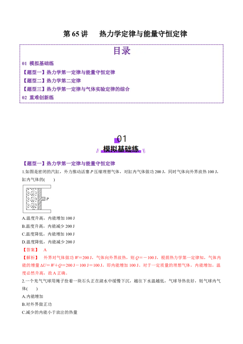 第65讲热力学定律与能量守恒定律（练习）（解析版）_4.2025物理总复习_2025年新高考资料_一轮复习_2025年高考物理一轮复习讲练测（新教材新高考）