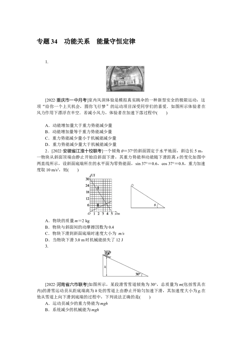 专题34功能关系能量守恒定律_4.2025物理总复习_赠品通用版（老高考）复习资料_专项复习_2023《微专题&middot;小练习》&middot;物理&middot;L-5