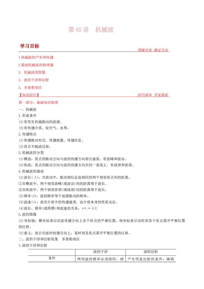第45讲机械波-2024届高中物理一轮复习提升素养导学案（全国通用）原卷版_4.2025物理总复习_2024年新高考资料_1.2024一轮复习_2024届高中物理一轮复习提升素养导学案（全国通用）