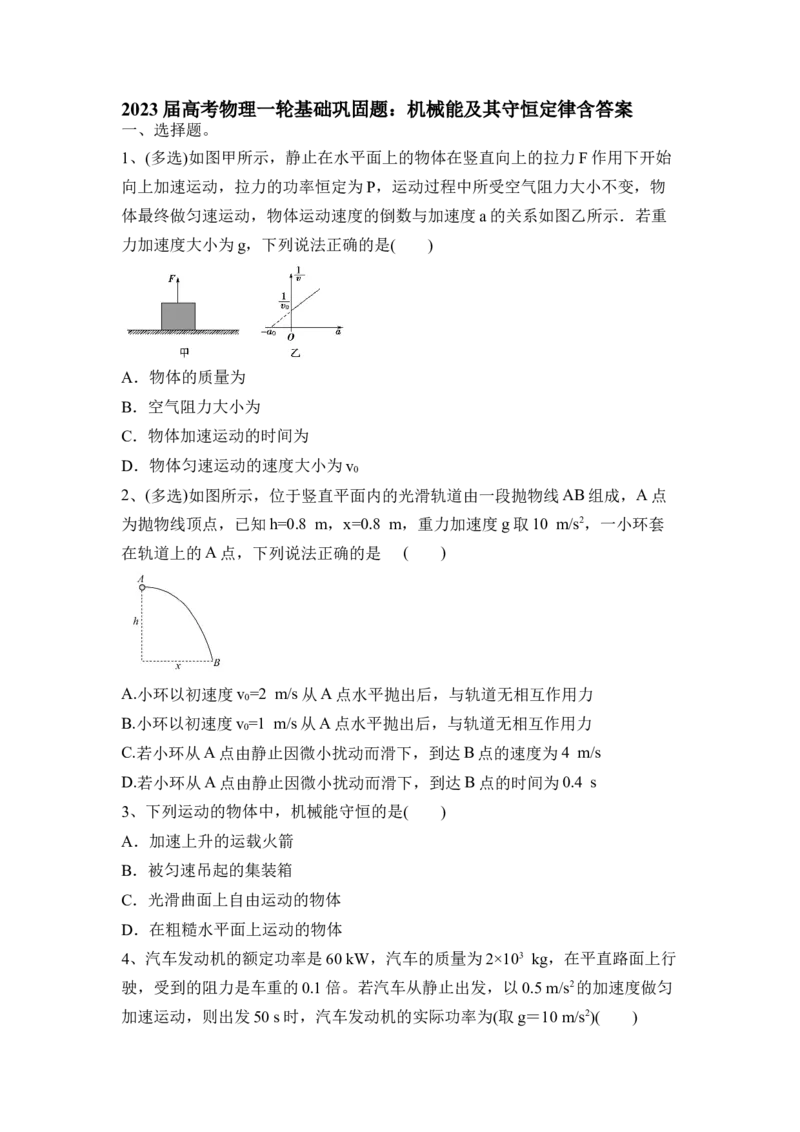 机械能及其守恒定律（Word版含答案）_4.2025物理总复习_2023年新高复习资料_一轮复习_2023年新高考大一轮复习讲义_2023年高考物理一轮复习讲义（新高考新教材）_赠一轮复习巩固练习