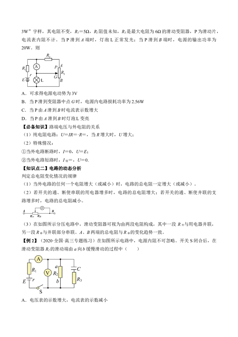专题8.2　闭合电路的欧姆定律讲&mdash;&mdash;2023年高考物理一轮复习讲练测（新教材新高考通用）（原卷版）_4.2025物理总复习_2023年新高复习资料_一轮复习
