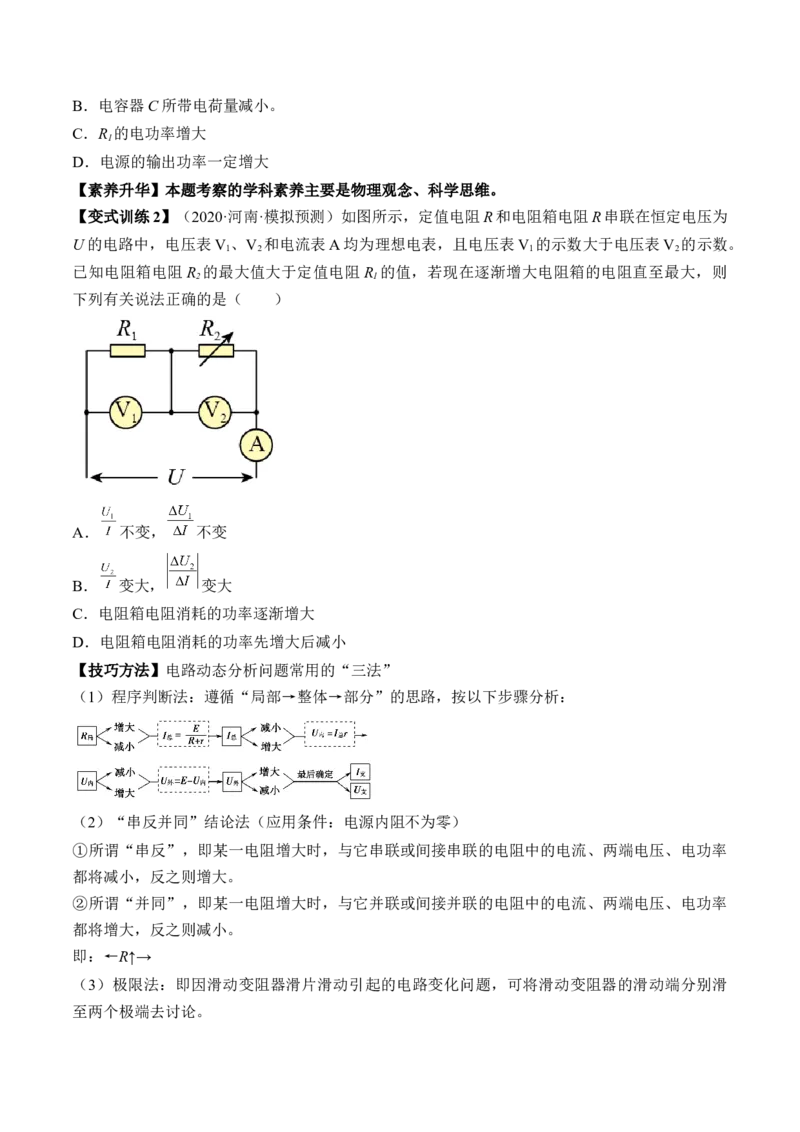 专题8.2　闭合电路的欧姆定律讲&mdash;&mdash;2023年高考物理一轮复习讲练测（新教材新高考通用）（原卷版）_4.2025物理总复习_2023年新高复习资料_一轮复习