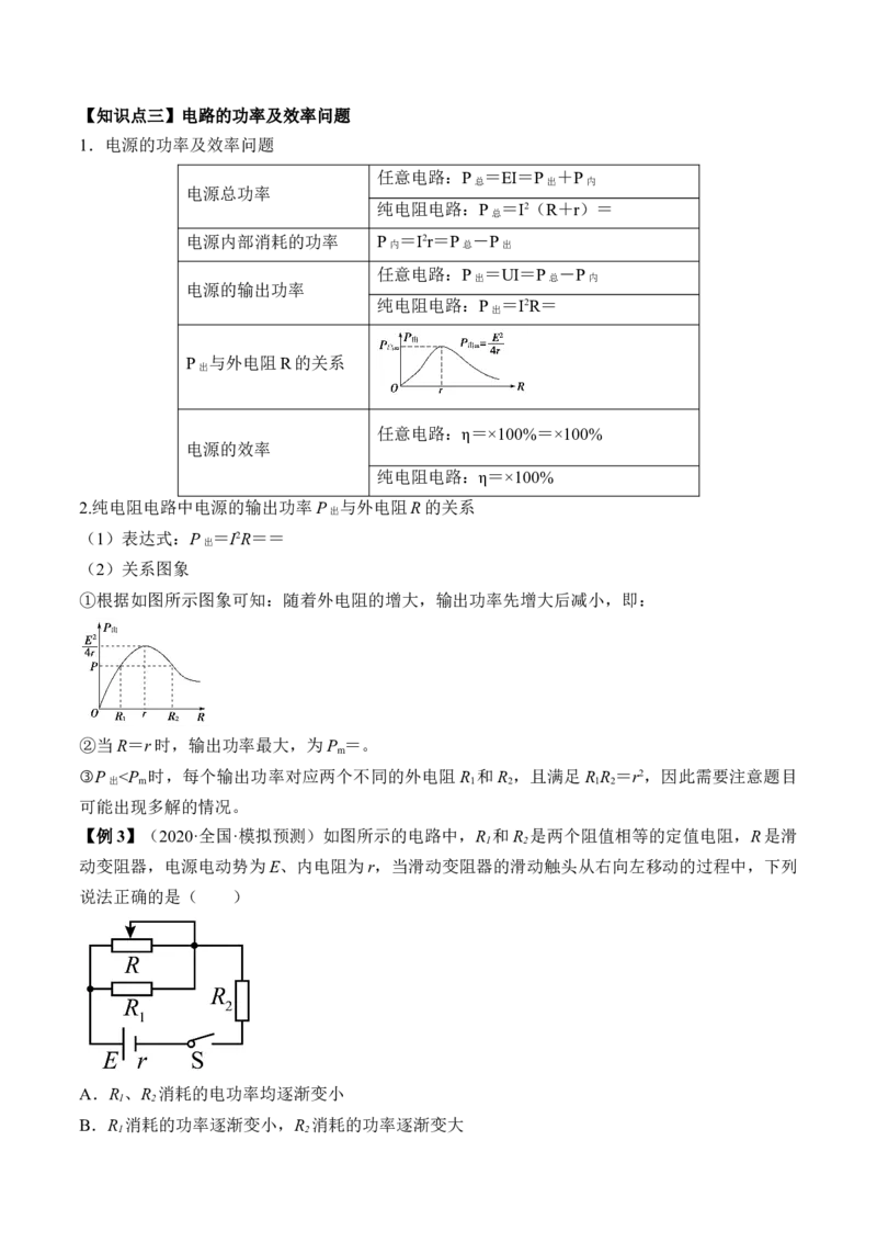 专题8.2　闭合电路的欧姆定律讲&mdash;&mdash;2023年高考物理一轮复习讲练测（新教材新高考通用）（原卷版）_4.2025物理总复习_2023年新高复习资料_一轮复习