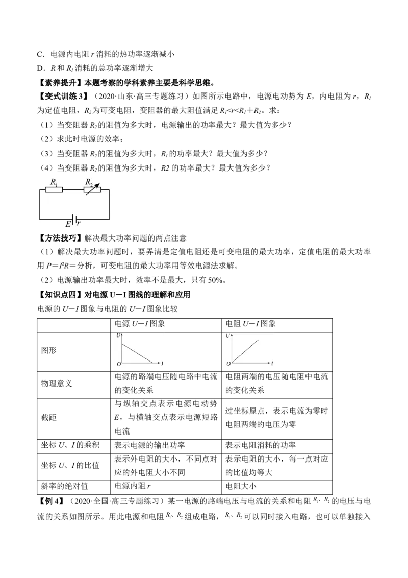 专题8.2　闭合电路的欧姆定律讲&mdash;&mdash;2023年高考物理一轮复习讲练测（新教材新高考通用）（原卷版）_4.2025物理总复习_2023年新高复习资料_一轮复习